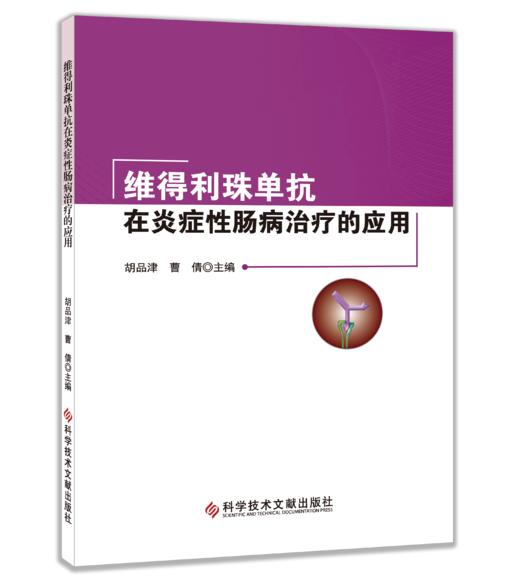 正版现货 维得利珠单抗在炎症性肠病治疗的应用  胡品津  曹倩主编 商品图0
