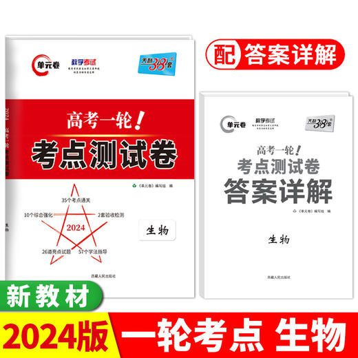 天利38套 2024 新教材生物 高考一轮考点测试卷(单元卷编写组) 商品图0