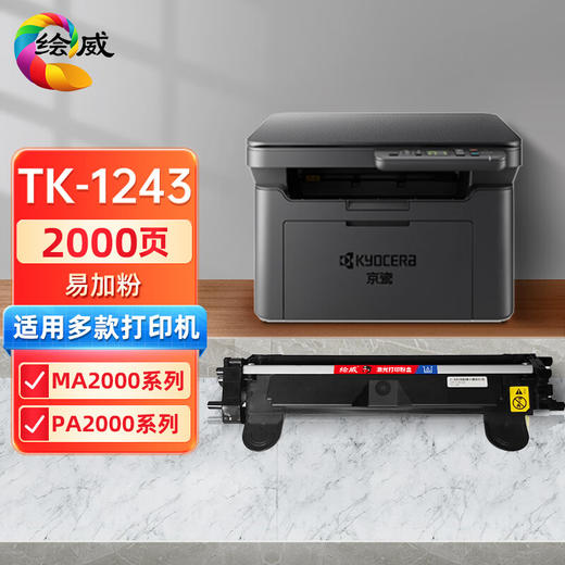 绘威TK-1243易加粉粉盒 适用京瓷Kyocera MA2000 MA200w PA2000 PA2000w打印机墨粉盒 墨盒 商品图0