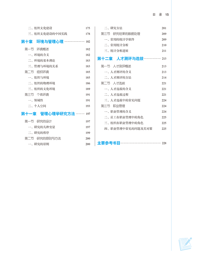 目录9787513282574管理心理学-15.png