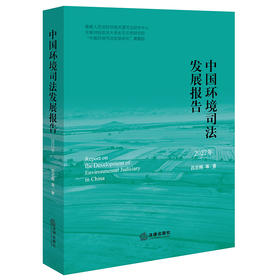 中国环境司法发展报告（2022年）吕忠梅等著 法律出版社