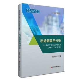 市场调查与分析