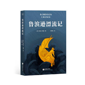 鲁滨逊漂流记（名家译作，好评版本。“作为一个人，首先应该学会的便是如何生存。”培养孩子突破困境的智慧和勇气）