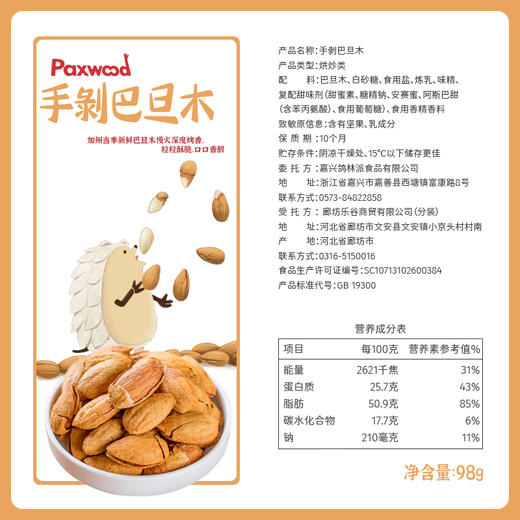 派喔手剥巴旦木98g 商品图2