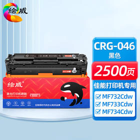 绘威CRG-046硒鼓、碳粉 适用佳能MF732Cdw MF733Cdw MF734Cdw MF735Cdw LBP653Cdw LBP654Cx LBP654Cdw