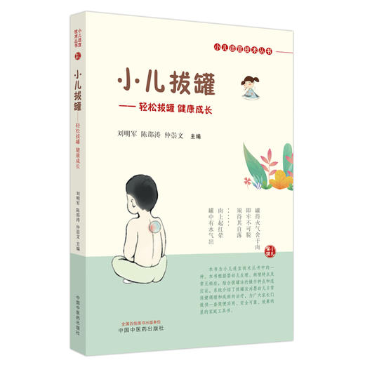 小儿拔罐 轻松拔罐 健康成长 刘明军 陈邵涛 仲崇文 主编 中国中医药出版社 小儿适宜技术丛书 商品图5