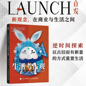 生活考古观 一种以旧焕新的消费动力 LAUNCH*系列图书 解读社会发展商业趋势和消费现象 经济学管理学入门基础杂志书