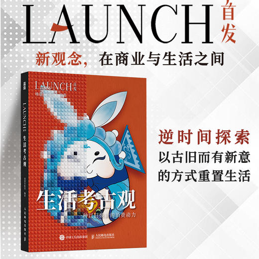 生活考古观 一种以旧焕新的消费动力 LAUNCH*系列图书 解读社会发展商业趋势和消费现象 经济学管理学入门基础杂志书 商品图0