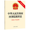 中华人民共和国国务院组织法（附修订草案说明 最新修订版）  法律出版社   商品缩略图0