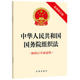 中华人民共和国国务院组织法（附修订草案说明 最新修订版）  法律出版社  
