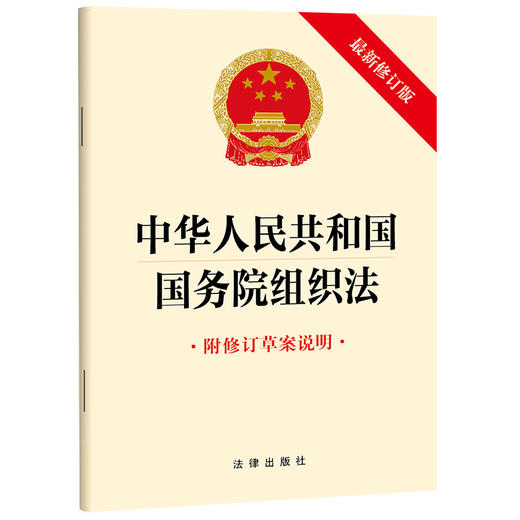 中华人民共和国国务院组织法（附修订草案说明 最新修订版）  法律出版社   商品图0