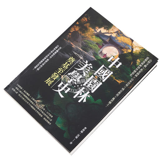 【中商原版】中国园林美学史──奠基至发展：山野寺观×私家园林×山水宫苑×咸京旧池×乱世乐土,从敬鬼娱神到外师造化 商品图2