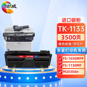 绘威TK-1133粉盒 适用京瓷Kyocera FS-1030MFP 1130MF M2030dn(PN) M2530dn复合机墨盒 碳粉盒 墨粉盒 碳粉