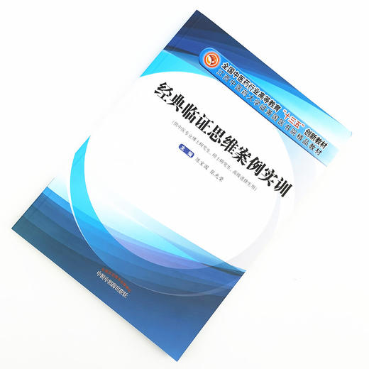 现货 经典临证思维案例实训 陈宝国 张光荣 全国中医药行业高等教育十三五创新教材 中国中医药出版社 伤寒论 金匮要略 温病学书籍 商品图1