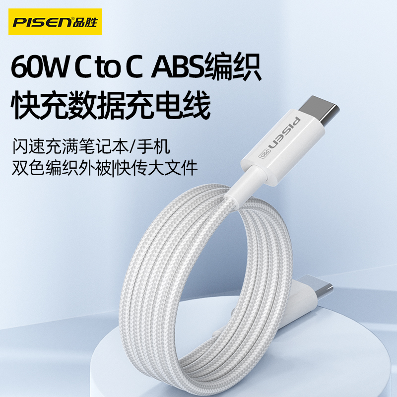 品胜 60W C to C ABS编织快充数据充电线1.0m 支持笔记本快充数据传输