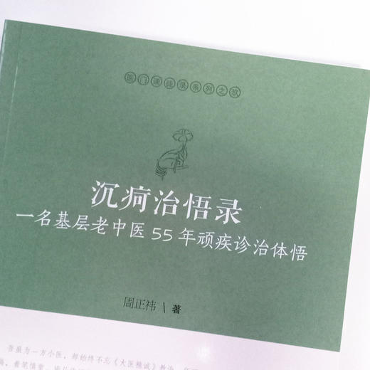 沉疴治悟录 : 一名基层老中医55年顽疾诊治体悟【周正祎】 商品图3