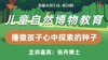 儿童自然博物教育——播撒孩子心中探索的种子【鱼圈大咖小灶·第24期】 商品缩略图0