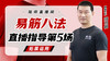 3月20日 易筋八法第5场——拓展运用 商品缩略图0