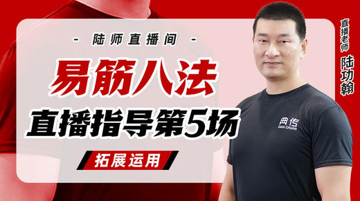 3月20日 易筋八法第5场——拓展运用 商品图0