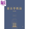 【中商原版】宪法学概论 第四版 港台原版 林来梵 香港三联书店 商品缩略图1