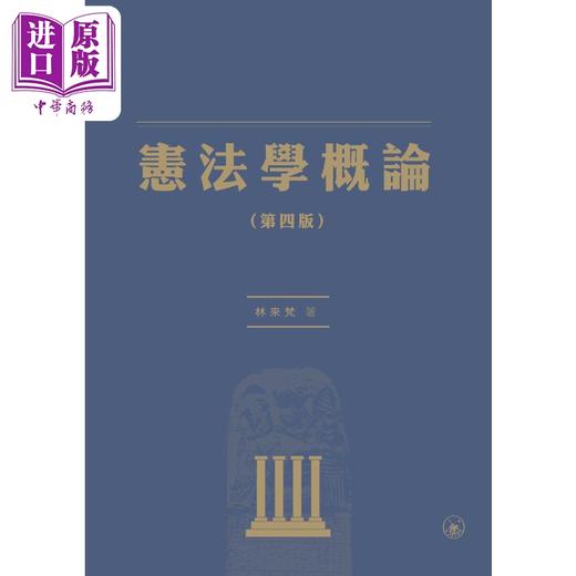 【中商原版】宪法学概论 第四版 港台原版 林来梵 香港三联书店 商品图1