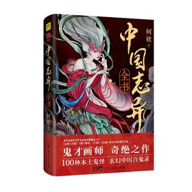 中国志异全书
