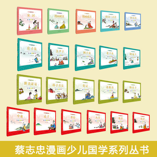 蔡志忠少儿国学漫画五经系列白金版（礼盒装21册） 商品图1