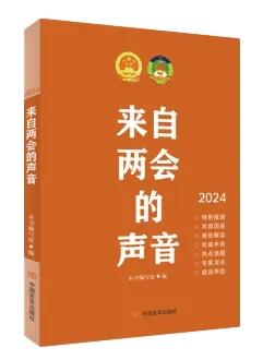 长风破浪：来自两会的声音2024