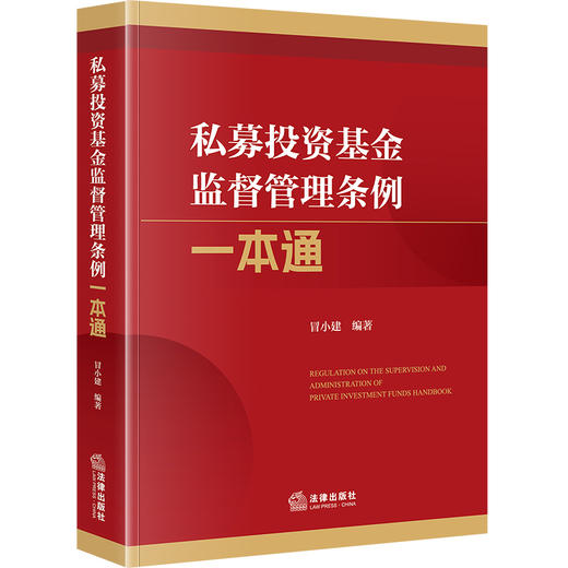 私募投资基金监督管理条例一本通 冒小建 编著 法律出版社 商品图0