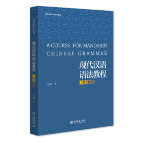 现代汉语语法教程（第二版） 丁崇明 著 北京大学出版社
