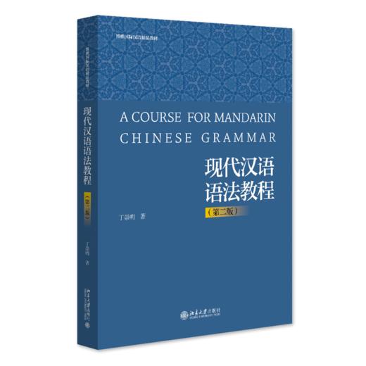 现代汉语语法教程（第二版） 丁崇明 著 北京大学出版社 商品图0