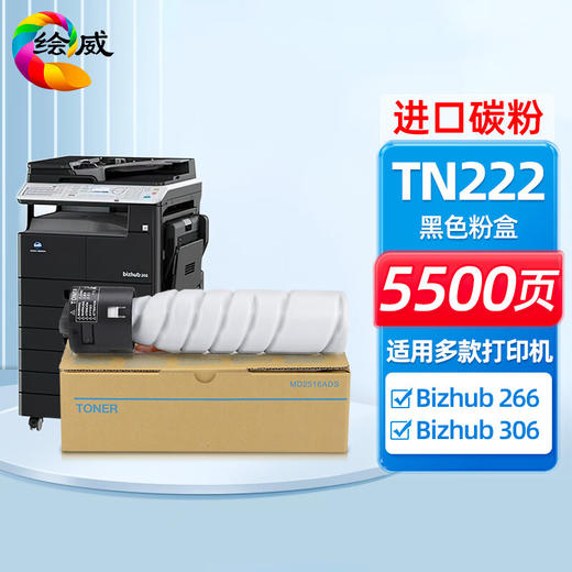 绘威TN222粉盒 适用柯尼卡美能达Bizhub 266 306 266复合打印机墨盒 碳粉 墨粉 商品图0