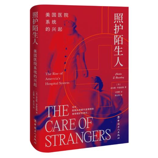 照护陌生人 美国医院系统的兴起 商品图1