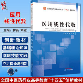 医用线性代数 林薇 刘敏 全国中医药行业高等教育十四五创新教材 供药学临床医学信息工程等专业用 中国中医药出版社9787513284813