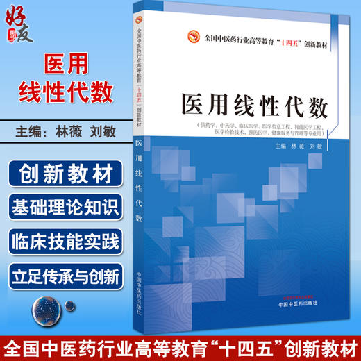 医用线性代数 林薇 刘敏 全国中医药行业高等教育十四五创新教材 供药学临床医学信息工程等专业用 中国中医药出版社9787513284813 商品图0