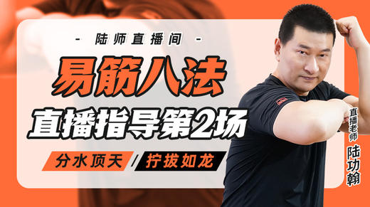 3月18日 易筋八法第2场——分水顶天，拧拔如龙 商品图0