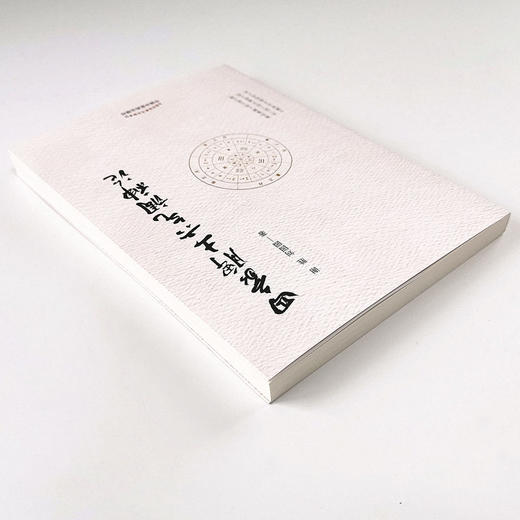 正版 现货 速发 【出版社直销】 四象脾土六气调神论 谢胜 刘园园 著  中国中医药出版社 中医书籍 商品图5