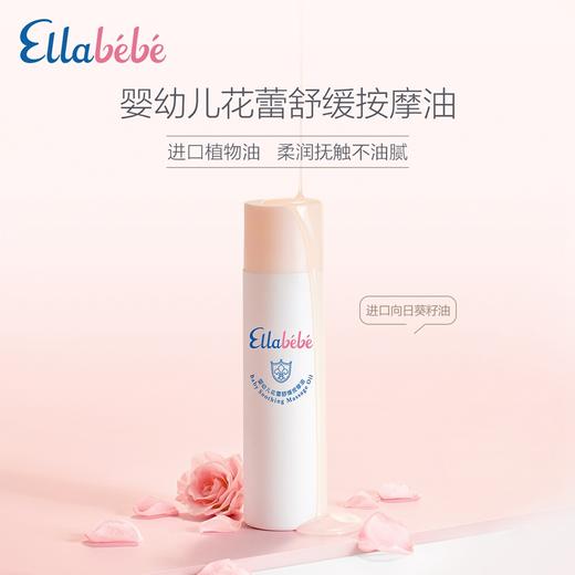 嗳乐蓓贝 婴幼儿 花蕾舒缓按摩油 150ml 商品图0