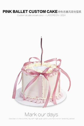 粉色芭蕾风定制