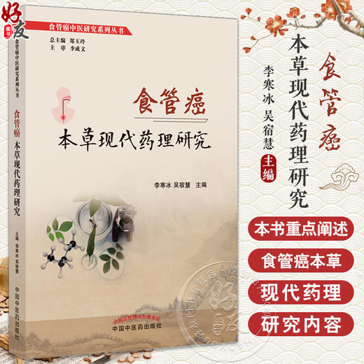 食管癌本草现代药理研究 李寒冰 吴宿慧主编 食管癌中医研究系列丛书 中医药治疗食管癌疗效机理 中国中医药出版社9787513285667 商品图0