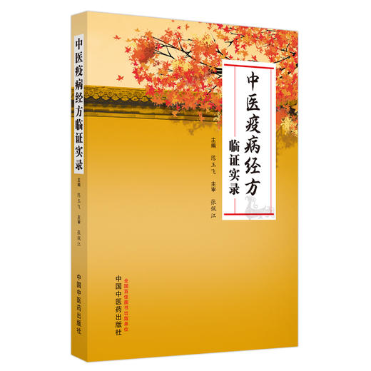 中医疫病经方临证实录 陈玉飞 主编 中国中医药出版社 商品图5