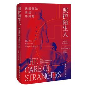 照护陌生人 美国医院系统的兴起