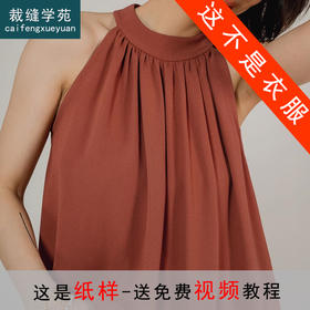 裁缝学苑AS213挂脖吊带背心纸样法式A版无袖上衣女装服装打板
