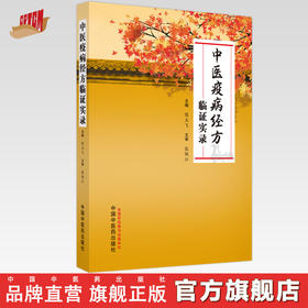 中医疫病经方临证实录 陈玉飞 主编 中国中医药出版社