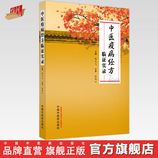 中医疫病经方临证实录 陈玉飞 主编 中国中医药出版社 商品图0