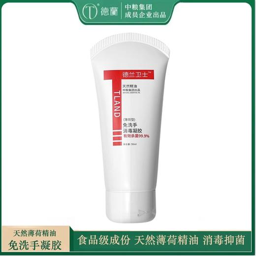 中粮德兰卫士免洗手消毒凝胶50ml 商品图0