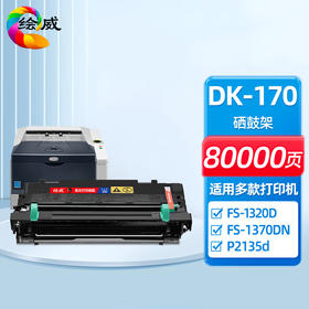 绘威DK-170感光鼓架 适用京瓷Kyocera FS-1320D FS-1370DN P2135d P2135dn 硒鼓组件TK-163 TK-173