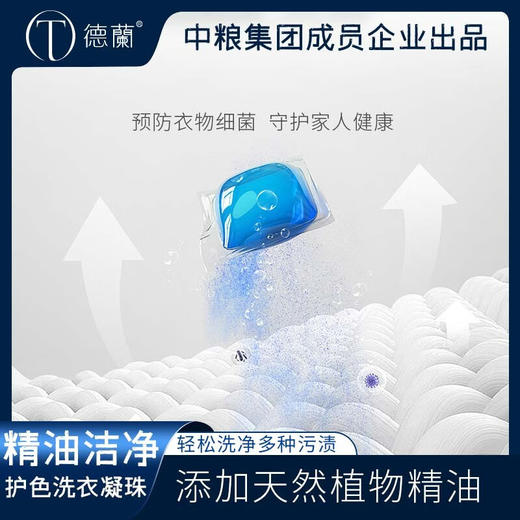 中粮德兰精油洁净护色洗衣凝珠15g*30粒/盒 商品图2