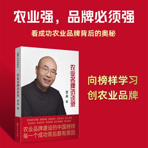 农业名牌访谈录【贾枭 著】 商品图0