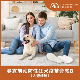 暴露前预防性狂犬疫苗套餐B（人源细胞）